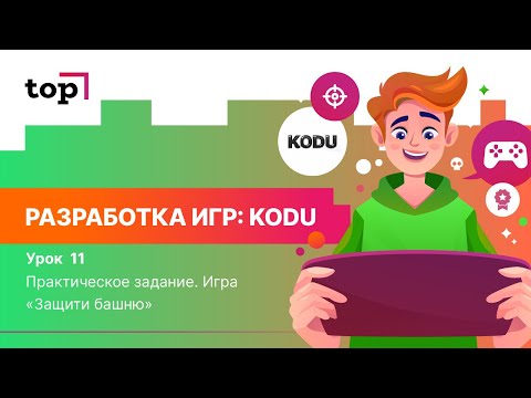 Видео: Урок 11. Практическое задание. Игра «Защити башню»