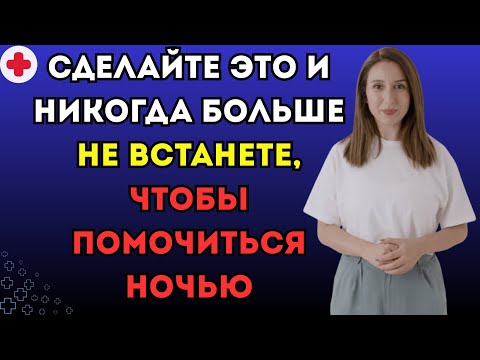 Видео: Эта ошибка является причиной того, что вы просыпаетесь ночью, чтобы помочиться.