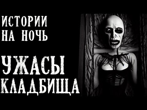 Видео: УЖАСЫ КЛАДБИЩА. Страшные Истории на Ночь (5в1)