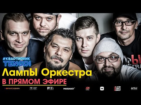 Видео: LampЫ Оркестра онлайн концерт на TENGRI TV. #КвартирникTengri.