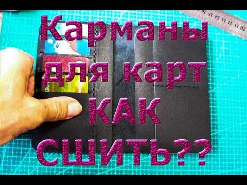 Видео: Как сделать рядную визитницу или карман для карт в портмоне? Один из вариантов сделаем.