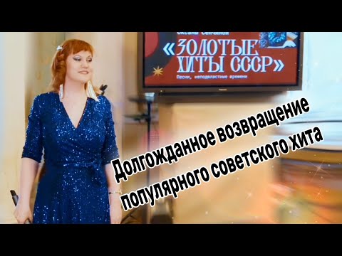 Видео: 💥Долгожданное Возвращение Популярного Советского Хита!!!