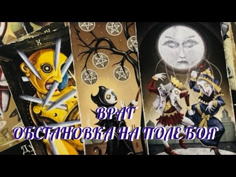 Видео: ОСТОРОЖНО ‼️ ТВОЙ ВРАГ 🔥 ЧТО ПРОИСХОДИТ НА ПОЛЕ БОЯ⁉️ Таро Онлайн 