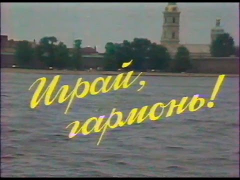 Видео: Играй, гармонь! | Ленинград | ©1988 | часть 1