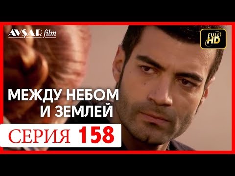 Видео: Между небом и землей 158 серия
