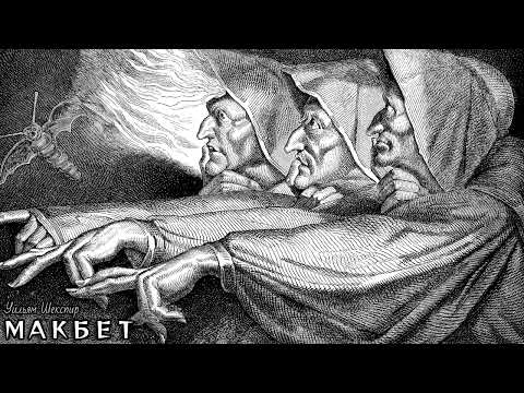 Видео: У. Шекспир - Макбет / В чём его неправда? // Пифия 2.0