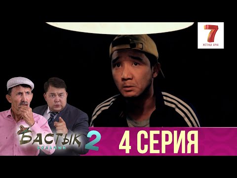 Видео: Бастық боламын | Бастык Боламын | 2-маусым | 4 СЕРИЯ