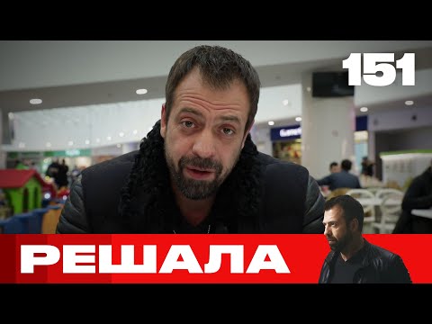 Видео: Решала | Сезон 7 | Выпуск 151