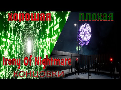 Видео: Irony Of Nightmare - Две концовки.