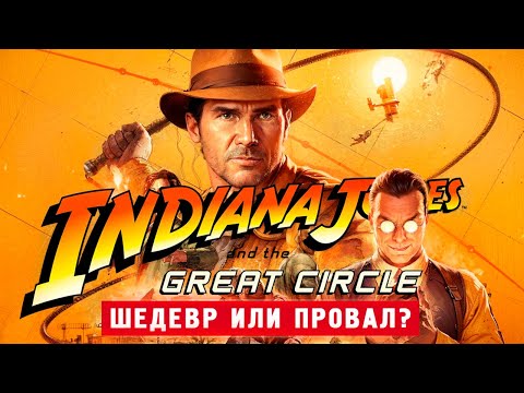 Видео: ОН ВЫШЕЛ! НОВЫЙ ИНДИАНА ДЖОНС - Indiana Jones and the Great Circle