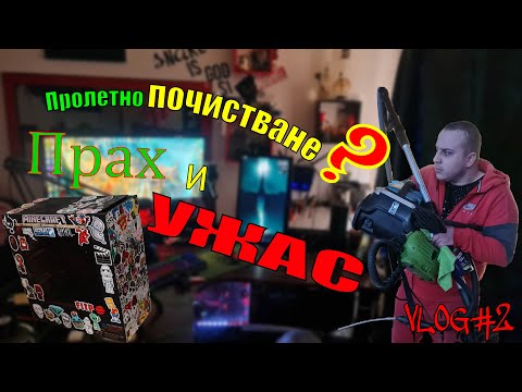 Видео: Време за чистене. VLOG#2