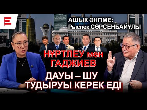 Видео: Үш АЭС – үш қатер. Назарбаев бәрін компроматпен ұстап отыр. Активтерді қайтармау - кімнің жоспары?