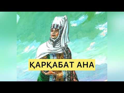 Видео: ҚАРҚАБАТ АНА.