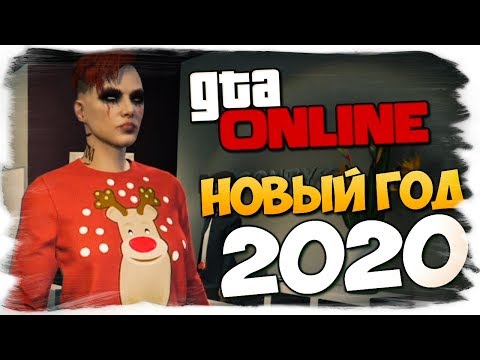 Видео: НОВОГОДНЯЯ СЕРИЯ УГАРА 2020! - GTA ONLINE #427