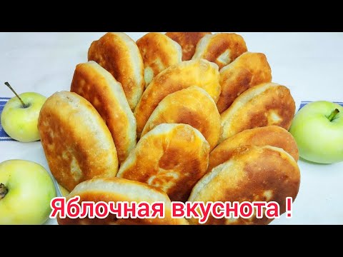 Видео: ЖАРЕНЫЕ пирожки с ЯБЛОКАМИ* тесто на КЕФИРЕ * Пирожочки как ПУХ !