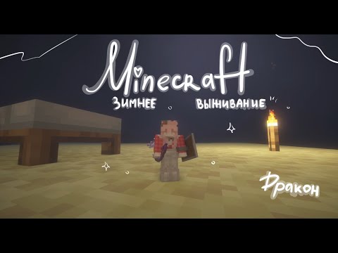 Видео: Minecraft - Дракон?