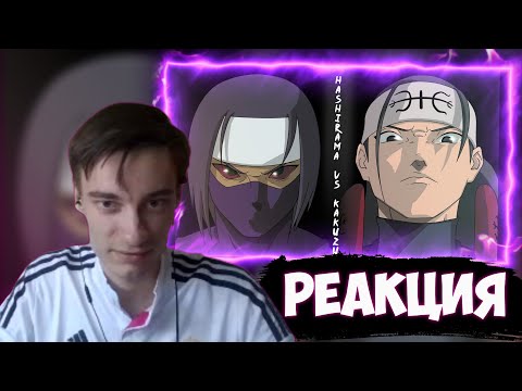 Видео: CEHR СМОТРИТ БОЙ ХАШИРАМЫ ПРОТИВ КАКУЗУ / CEHR РЕАКЦИЯ НА ФАН АНИМАЦИЮ / ХАШИРАМА ПРОТИВ КАКУЗУ