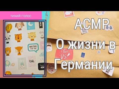 Видео: Асмр Шуршание Бумага / о Жизни в Германии / Тихий Голос  / ASMR soft spoken ♥️