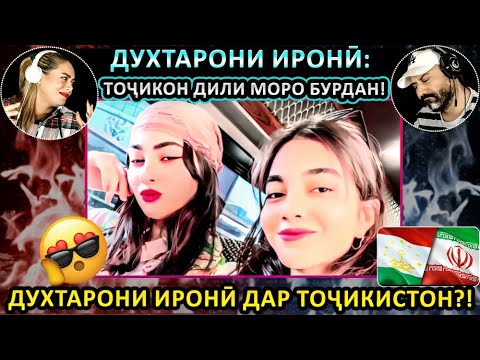 Видео: ИН АСТ ВАҲДАТИ ПАРСИЗАБОНҲО! ✊🇮🇷🇦🇫🇹🇯ДУХТАРОНИ ИРОНӢ МЕГӮЯНД: ТОҶИКОН БОВАРНАКАРДАНИАНД! 😍