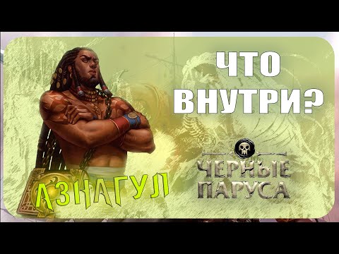 Видео: Начальный набор Берсерк Герои - Азнагул (Черные паруса)
