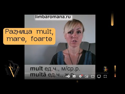 Видео: Разница mult, mare, foarte