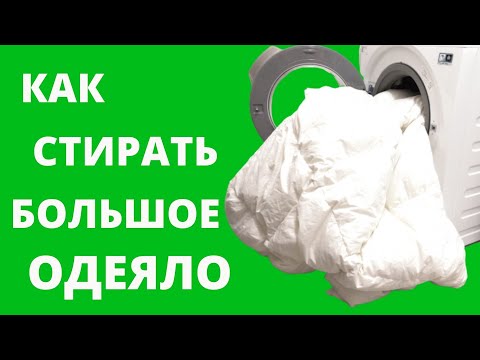 Видео: КАК СТИРАТЬ ОДЕЯЛО Постирать БОЛЬШОЕ ОДЕЯЛО Постирать одеяло В МАШИНКЕ Чем стирать Как сушить