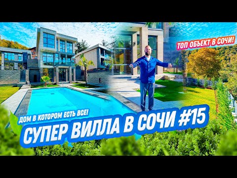 Видео: СУПЕР ВИЛЛА В СОЧИ № 15 // Домсбассейном.рф