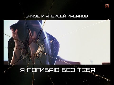 Видео: G-Nise и Алексей Кабанов (Корни) - Я погибаю без тебя (Official Video, 2014)