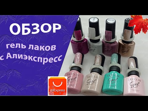 Видео: Обзор гель лаков с АлиЭкспресс, купила недорого на распродаже💅💃