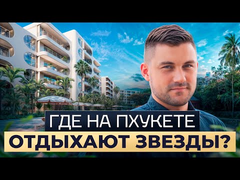Видео: МИРОВОЙ ПРЕСТИЖ НА ПХУКЕТЕ! Обзор премиального ЖК The Standard Residences