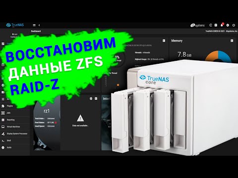 Видео: Как восстановить данные с RAID-z массива, файловой системы ZFS, сетевого хранилища с TrueNAS core