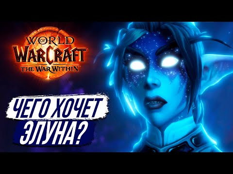 Видео: ЭЛУНА — Последний Истинный Бог Варкрафта - The War Within 11.0