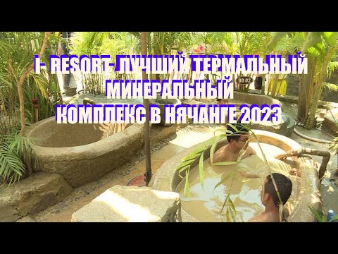 Видео: I - RESORT/ Ай Резорт. НЯЧАНГ. ЛУЧШИЙ МИНЕРАЛЬНЫЙ и ТЕРМАЛЬНЫЙ КОМПЛЕКС. ОБЗОР. ЦЕНЫ. 2023