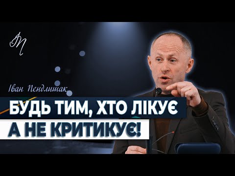 Видео: Дух критиканства - Іван Пендлишак