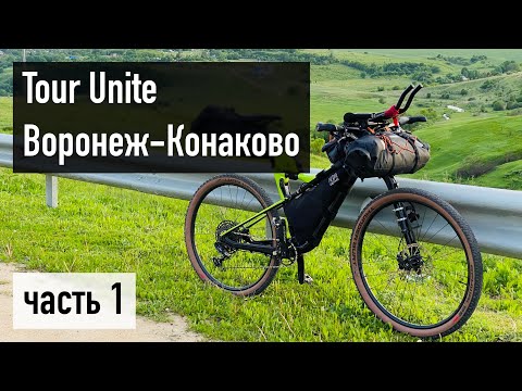 Видео: Tour Unite Воронеж–Конаково: часть 1