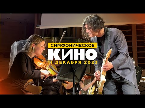 Видео: Юрий Каспарян / Симфоническое КИНО (11.12.23, ММДМ)