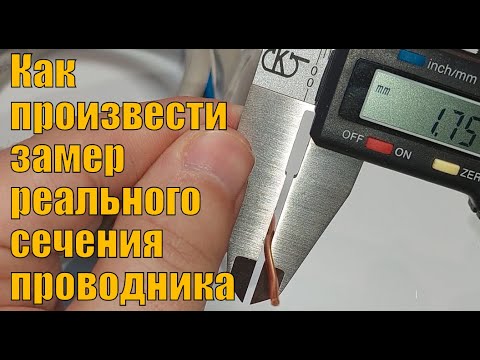 Видео: Как самостоятельно узнать реальный размер сечения проводника? Показываю, как это сделать.