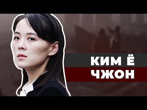 Видео: Ядерная принцесса Северной Кореи. Ким Ё Чжон
