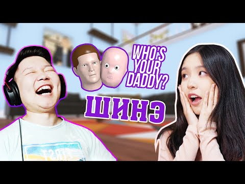 Видео: ШИНЭ ААВ ОХИН | Who's your Daddy ?! | w/@Namichan52
