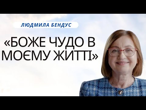 Видео: Людмила Бендус | "Боже чудо в моєму житті" | Свідчення