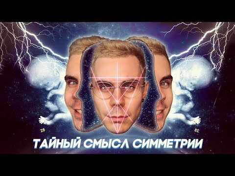 Видео: ТАЙНЫЙ СМЫСЛ СИММЕТРИИ — ТОПЛЕС