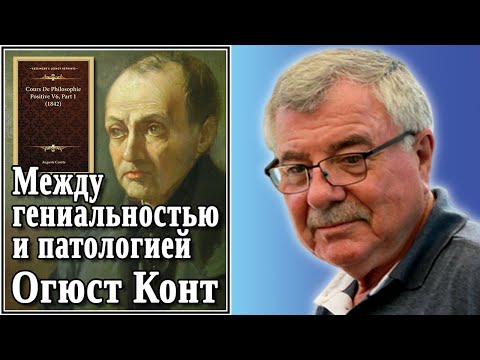 Видео: Между гениальностью и патологией. Огюст Конт. №28
