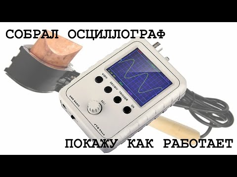 Видео: Собрал ОСЦИЛЛОГРАФ "DSO 150" покажу как работает и для чего у него кнопки