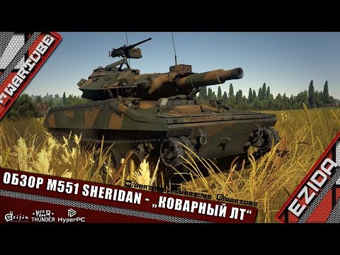 Видео: Обзор M551 Sheridan - "Коварный лёгкий танк" | War Thunder