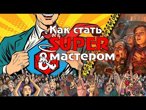 Видео: Как стать СУПЕРмастером ДнД! Возвращение ленивого ДМа