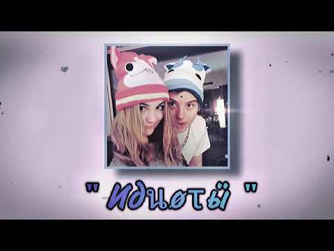 Видео: Идиоты – Марьяна Ро (slowed)