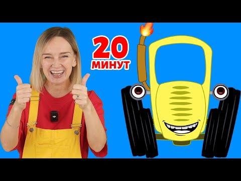 Видео: Синий трактор - далеко близко и другие песенки.