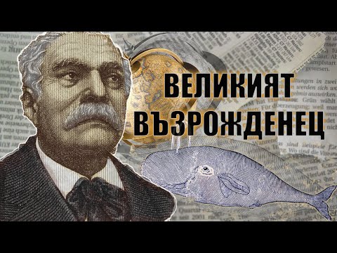 Видео: Просветителното дело на Петър Берон. Рибен буквар