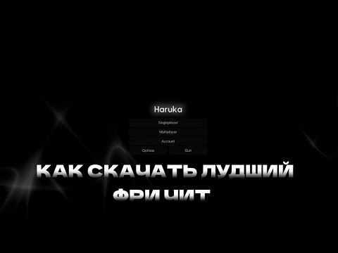 Видео: ✅КАК СКАЧАТЬ HARUKA НА LEGACY LAUNCHER✅