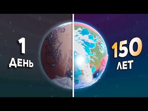 Видео: 150 ЛЕТ КОЛОНИЗАЦИИ ПЛАНЕТЫ | Plan B Terraform